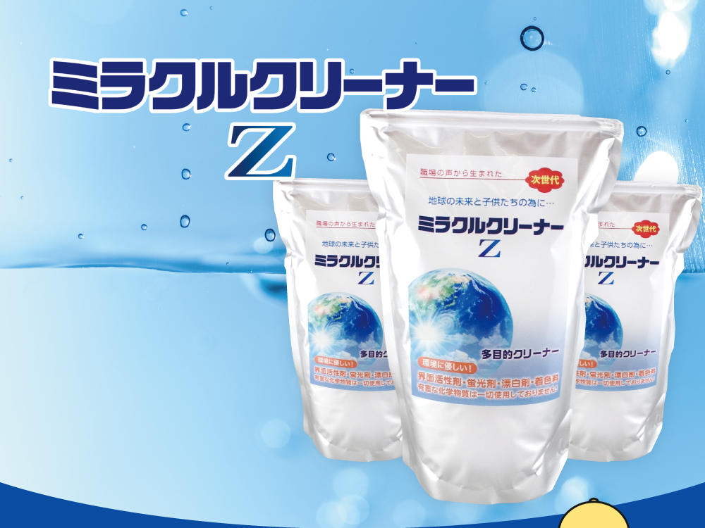 ミラクルクリーナーZ