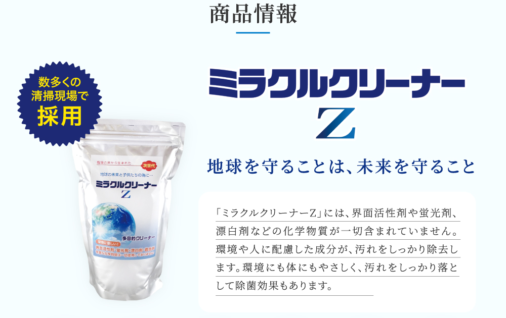 数多くの清掃現場で採用　ミラクルクリーナーZ　地球を守ることは、未来を守ること
