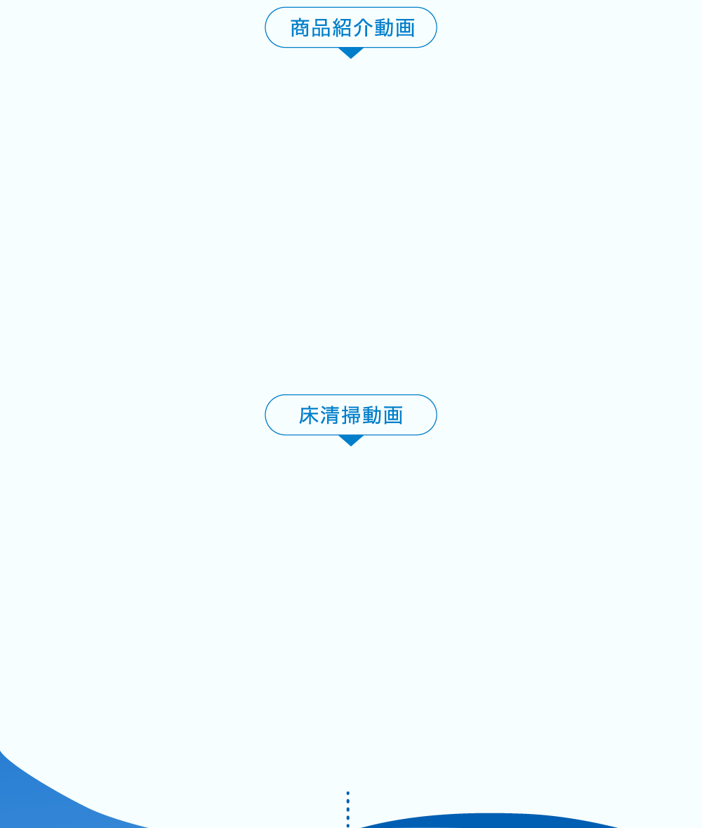 商品紹介・床清掃動画